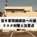 空き家売却成功への道！リスク対策と注意点