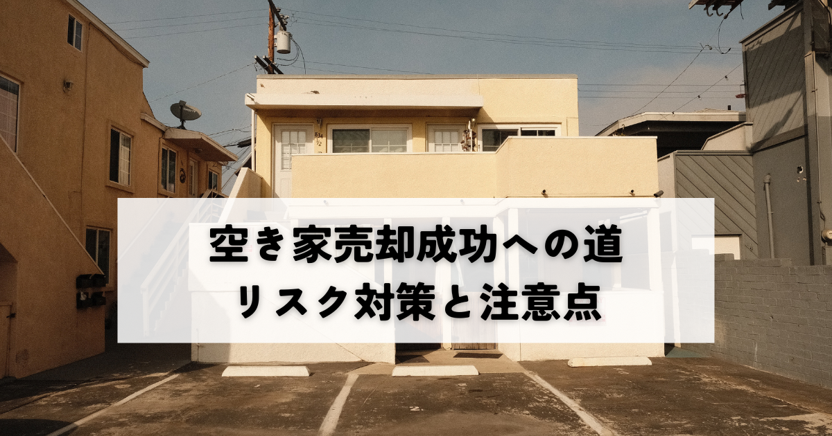 空き家売却成功への道！リスク対策と注意点