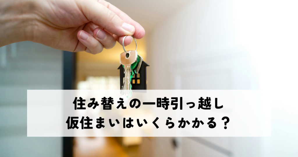 住み替えの一時引っ越し、仮住まいはいくらかかる？費用相場と節約ポイントまとめ
