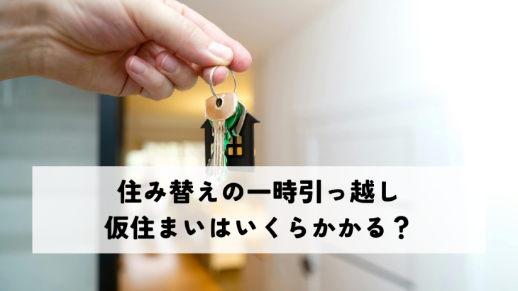 住み替えの一時引っ越し、仮住まいはいくらかかる？費用相場と節約ポイントまとめ