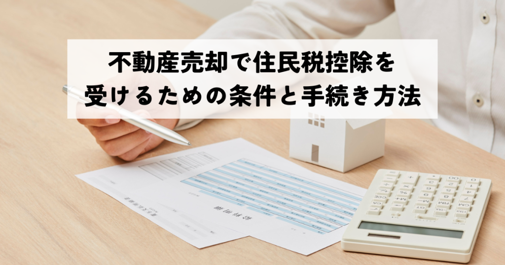 不動産売却で住民税控除を受けるための条件と手続き方法