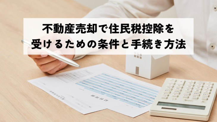 不動産売却で住民税控除を受けるための条件と手続き方法