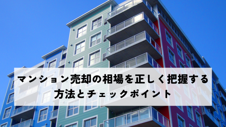 マンション売却の相場を正しく把握する方法とチェックポイント