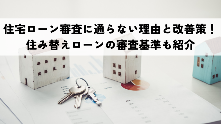 住宅ローン審査に通らない理由と改善策!住み替えローンの審査基準も紹介