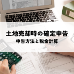 土地を売った時の確定申告についての必要知識!申告方法から税金計算まで解説します