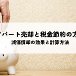 アパート売却と税金節約の方法とは？減価償却の効果と計算方法を解説します