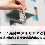 アパート売却のタイミングと戦略とは？市場の動向と資産価値最大化の方法を解説します