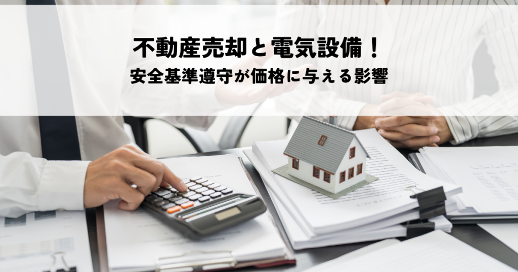 不動産売却と電気設備チェックリスト！安全基準遵守が価格に与える影響を解説します