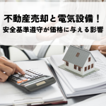 不動産売却と電気設備チェックリスト！安全基準遵守が価格に与える影響を解説します