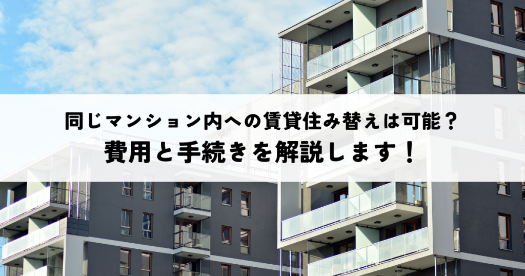 同じマンション内への賃貸住み替えは可能？費用と手続きを解説します！
