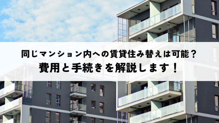 同じマンション内への賃貸住み替えは可能？費用と手続きを解説します！