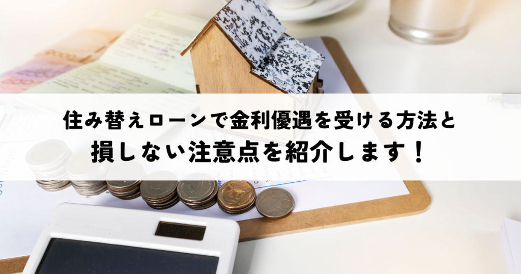 住み替えローンで金利優遇を受ける方法と損しない注意点を紹介します！