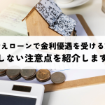 住み替えローンで金利優遇を受ける方法と損しない注意点を紹介します！