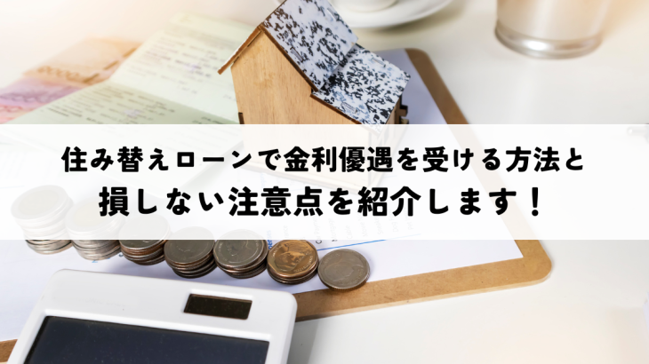 住み替えローンで金利優遇を受ける方法と損しない注意点を紹介します！