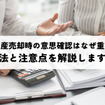 不動産売却時の意思確認はなぜ重要？方法と注意点を解説します！