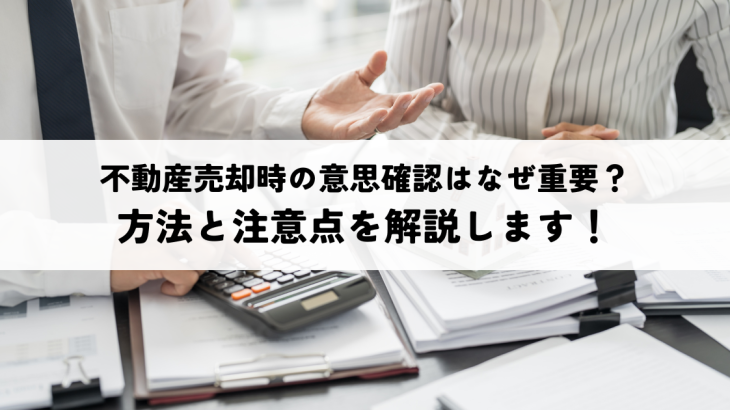 不動産売却時の意思確認はなぜ重要？方法と注意点を解説します！