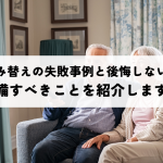 老後住み替えの失敗事例と後悔しないための準備すべきことを紹介します！