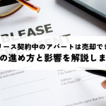 サブリース契約中のアパートは売却できる？解除の進め方と影響を解説します！