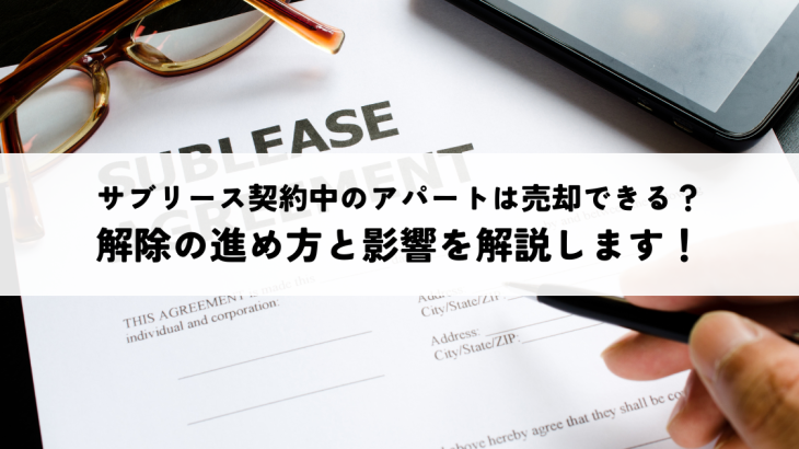 サブリース契約中のアパートは売却できる？解除の進め方と影響を解説します！