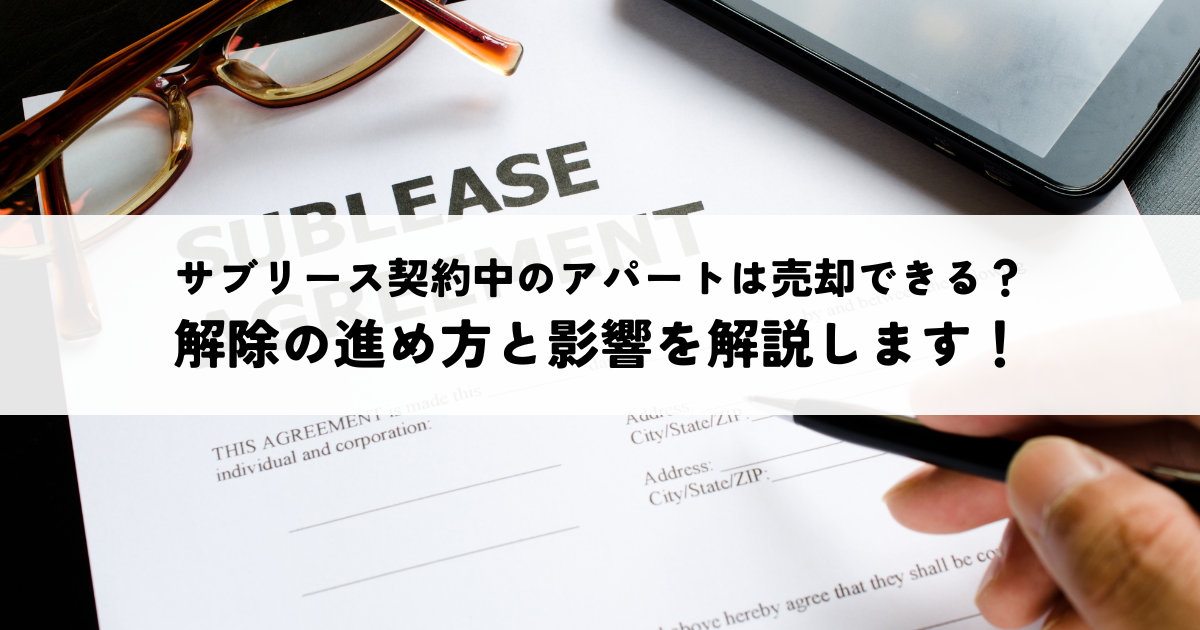 サブリース契約中のアパートは売却できる？解除の進め方と影響を解説します！