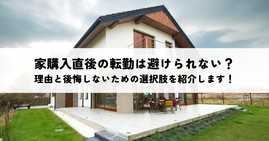 家購入直後の転勤は避けられない？理由と後悔しないための選択肢を紹介します！