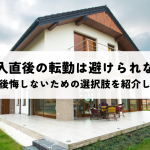 家購入直後の転勤は避けられない？理由と後悔しないための選択肢を紹介します！