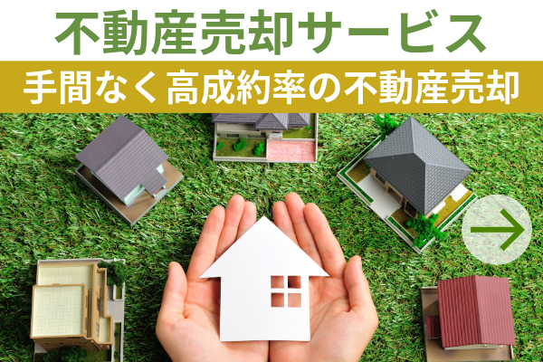 不動産売却サービス