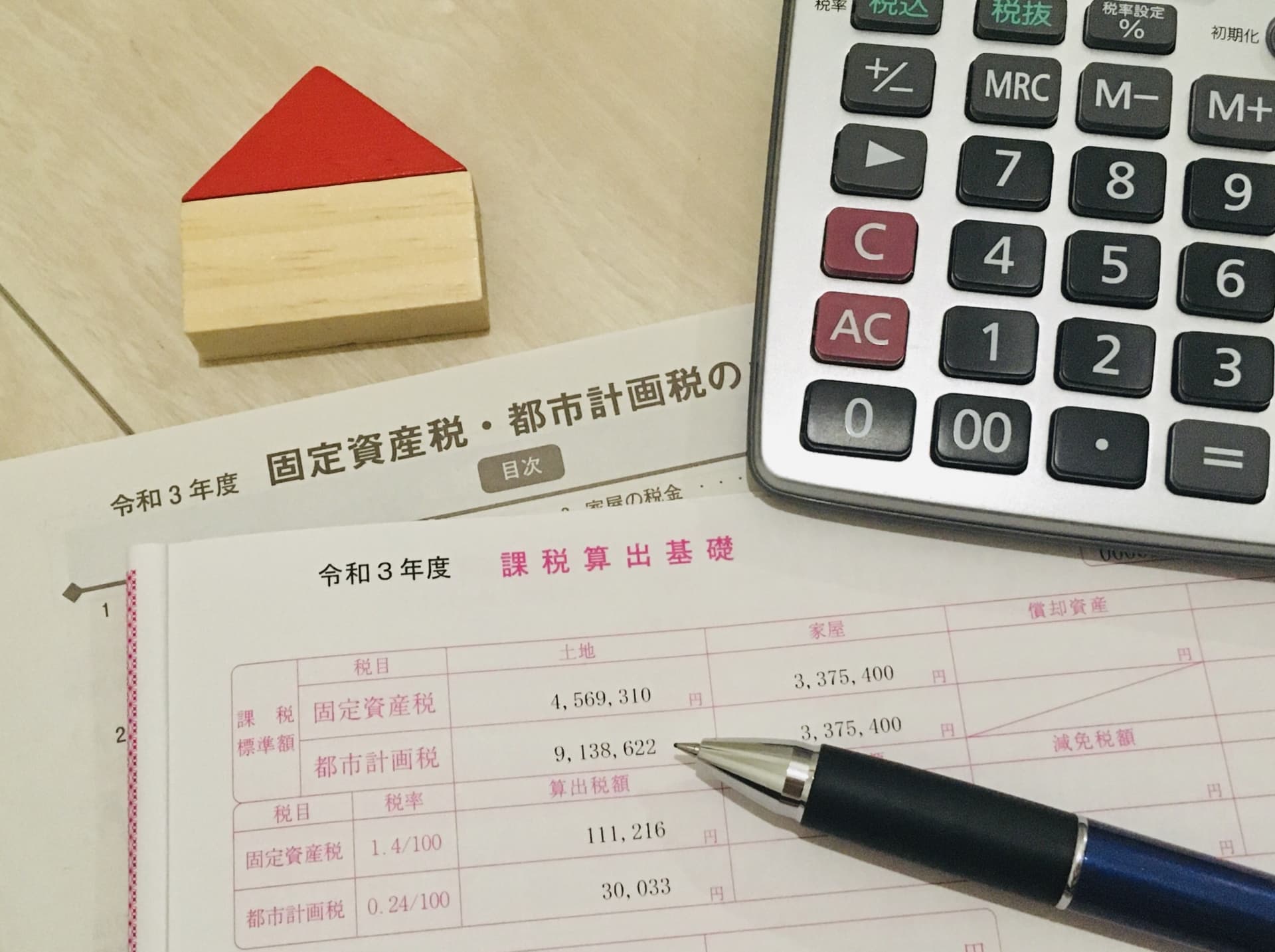 固定資産税の納付書