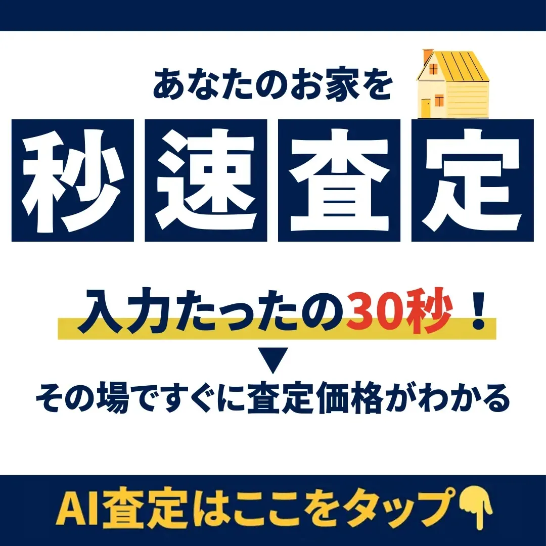 あなたのお家を秒速査定|入力たったの30秒!その場ですぐに査定価格がわかる