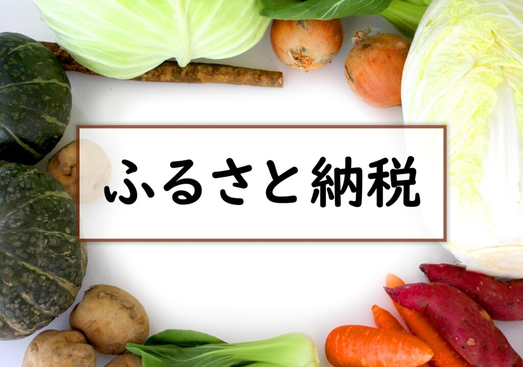不動産所得や譲渡所得がある場合のふるさと納税シミュレーション｜確定申告の方法、赤字の場合など簡単解説