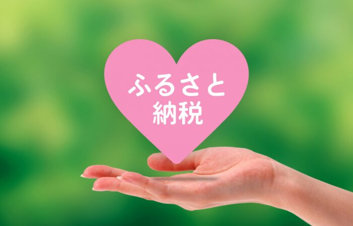 手のひらに乗った「ふるさと納税」と書かれたハート|ふるさと納税の仕組みのおさらい